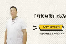 半月板撕裂用吃药吗视频封面