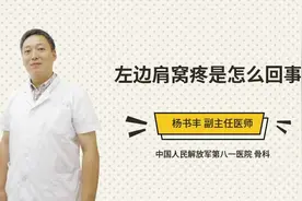 左边肩窝疼是怎么回事视频封面