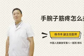 手腕子筋疼怎么办视频封面