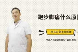 跑步脚痛什么原因视频封面