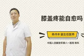 膝盖疼能自愈吗视频封面