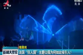 法国“狂人国”主题公园为何如此吸引人？视频封面