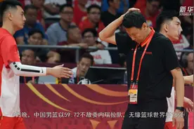 李楠回应无缘16强：篮板丢失、进攻受阻、对抗有差距需加强视频封面