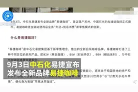 中石化卖咖啡，名字竟成亮点！92、95、98 你要哪一种？图片