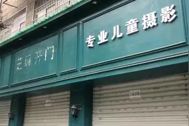 陕西一儿童摄影店关门，数百会员无法退款视频封面