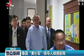 泰国“黄衫军”领导人颂提获释