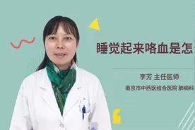睡觉起来咯血是怎么了视频封面