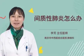 间质性肺炎怎么办视频封面