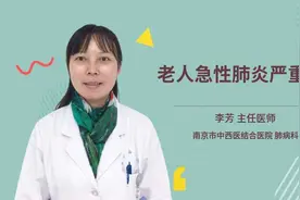 老人急性肺炎严重吗视频封面