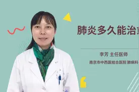 肺炎多久能治愈视频封面