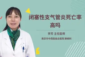 闭塞性支气管炎死亡率高吗视频封面
