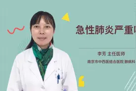 急性肺炎严重吗视频封面
