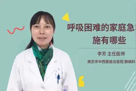 呼吸困难的家庭急救措施有哪些视频封面