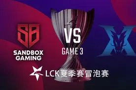SB vs KZ#3-LCK冒泡赛视频封面