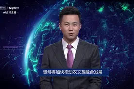 AI合成主播丨贵州将加快推动农文旅融合发展视频封面