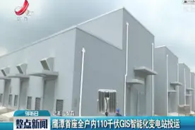 鹰潭首座全户内110千伏GIS智能化变电站投运视频封面