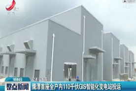 鹰潭首座全户内110千伏GIS智能化变电站投运视频封面