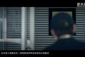 心中有信仰　行动有力量——国家体育总局秦皇岛训练基地官方宣传片首发视频封面