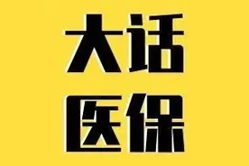 医保定点医院怎么选择？小保来教你图片
