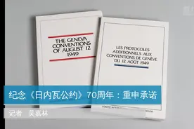 纪念《日内瓦公约》70周年：重申承诺视频封面
