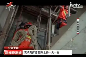 安徽太和：男子为讨债 塔吊上待一天一夜视频封面