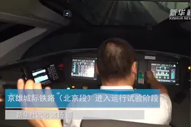 京雄城际铁路（北京段）进入运行试验阶段视频封面