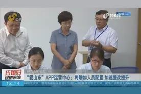 “爱山东”APP运营中心：将增加人员配置 加速整改提升