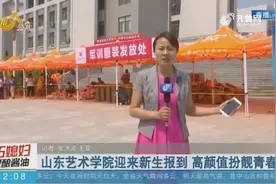 【闪电连线】山东艺术学院迎来新生报到 高颜值扮靓青春校园视频封面