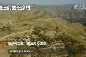 班彦村之变：生活美 心里暖视频封面