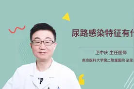 尿路感染特征有什么视频封面