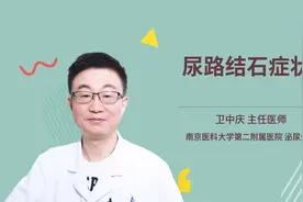 尿路结石症状视频封面