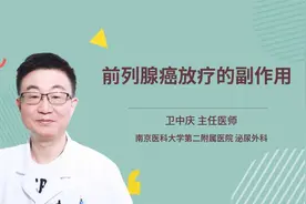 前列腺癌放疗的副作用视频封面