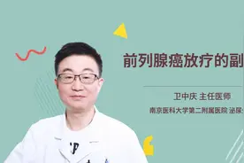 前列腺癌放疗的副作用视频封面