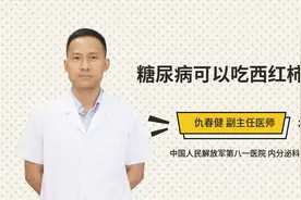 糖尿病可以吃西红柿吗视频封面