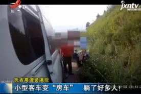 抚吉高速资溪段：小型客车变“房车” 躺了好多人！视频封面