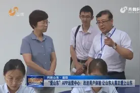 “爱山东”APP运营中心：改进用户体验 让山东人真正爱上山东