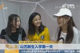 【闪电新闻排行榜】山艺新生入学第一天视频封面
