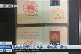 大胆！情侣持“高仿”军残证购买半价票，多达20余次被拘留