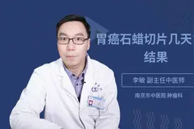 胃癌石蜡切片几天能出结果视频封面