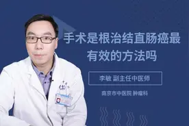 手术是根治结直肠癌最有效的方法吗视频封面