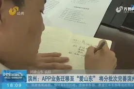 滨州：APP业务迁移至“爱山东” 将分批次完善滨州业务视频封面