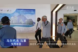 国足抵达马累 10日将战马尔代夫视频封面