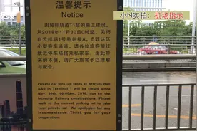 广州白云机场私家车通道封闭标识不清！市民绕了3圈走错路吃罚单视频封面