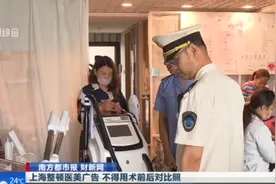 上海整顿医美广告，不得用术前后对比照，不得使用非规范用语视频封面