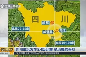 1人死亡，63人受伤！四川威远发生5.4级地震，多处建筑物受损严重视频封面