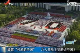 上饶弋阳：致敬“可爱的中国” 万人齐唱《我爱你中国》视频封面