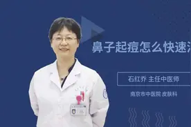 鼻子起痘怎么快速消除