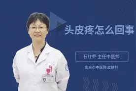 头皮疼怎么回事视频封面