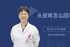 头皮疼怎么回事视频封面
