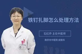 铁钉扎脚怎么处理方法视频封面